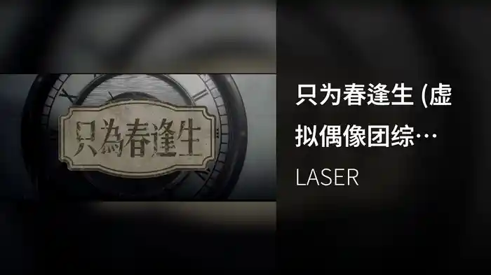 只为春逢生 (虚拟偶像团综《NEW DAYS》LASER单曲/Lyric Video)