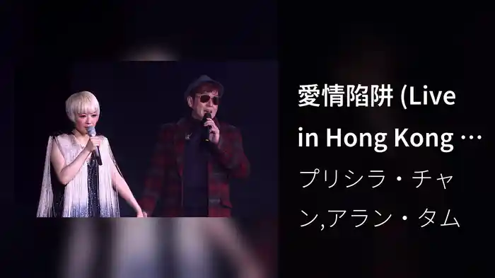 愛情陷阱 (Live in Hong Kong / 2016)