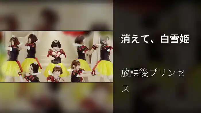 消えて、白雪姫