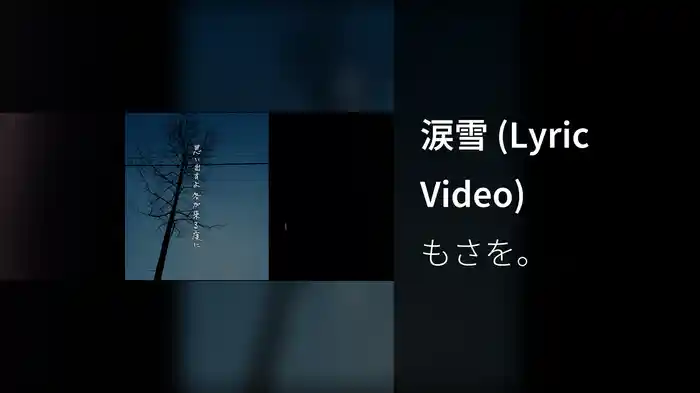 涙雪 (Lyric Video)