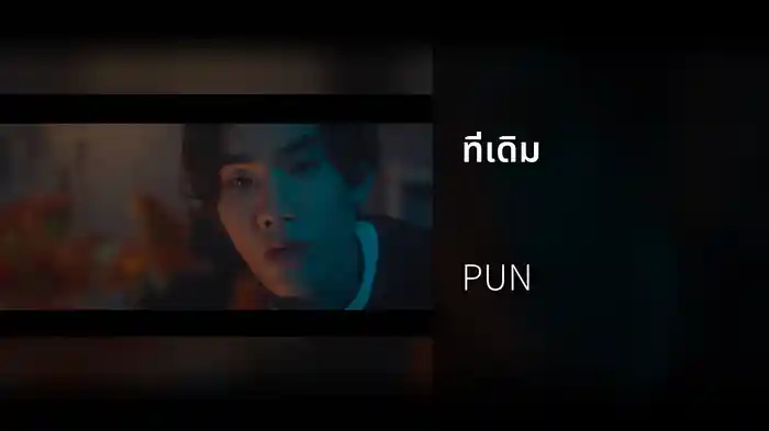 ที่เดิม