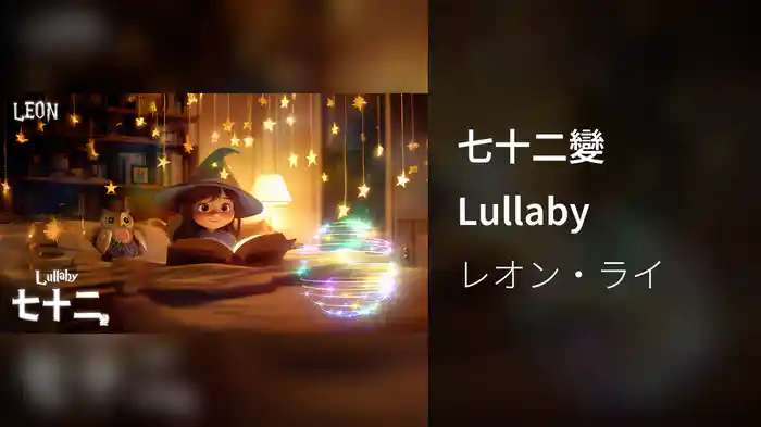 七⼗⼆變 Lullaby