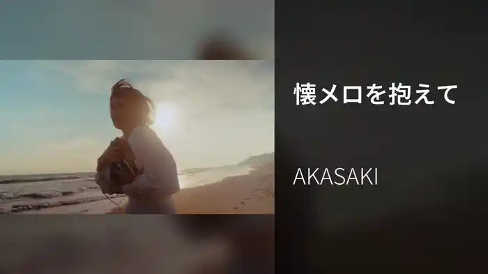 懐メロを抱えて