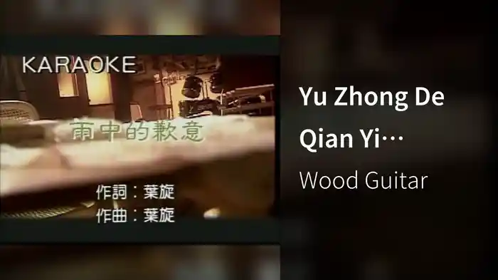 Yu Zhong De Qian Yi (Karaoke)
