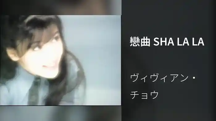 戀曲 SHA LA LA