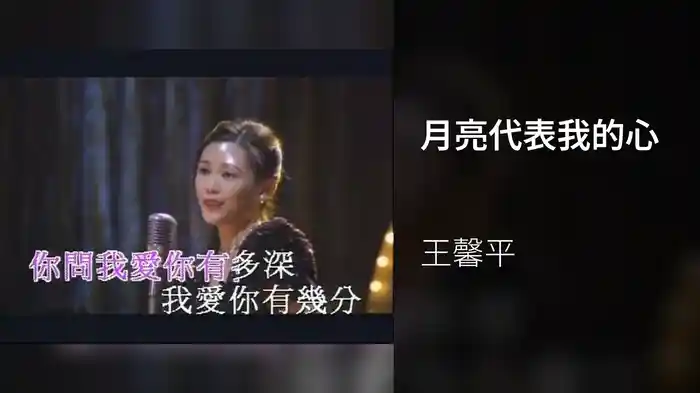 月亮代表我的心