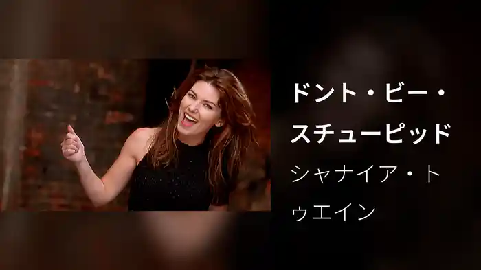 ドント・ビー・スチューピッド