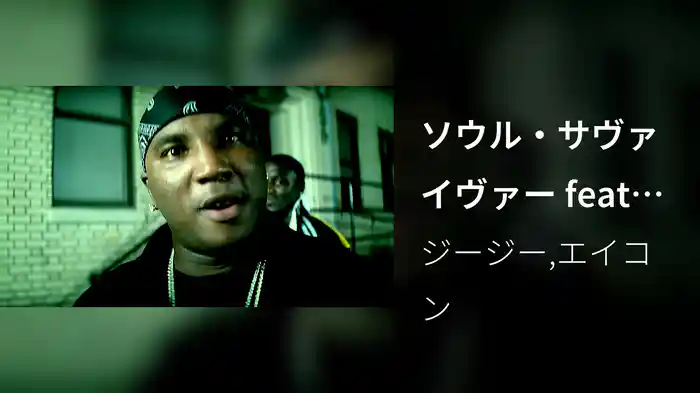 ソウル・サヴァイヴァー feat．エイコン