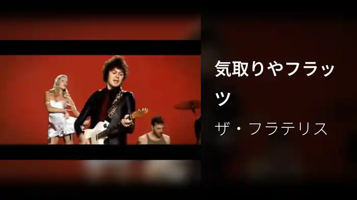 気取りやフラッツ