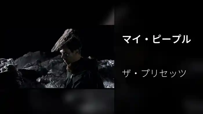 マイ・ピープル