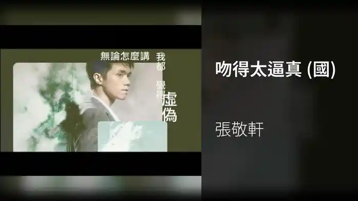 吻得太逼真 (國)