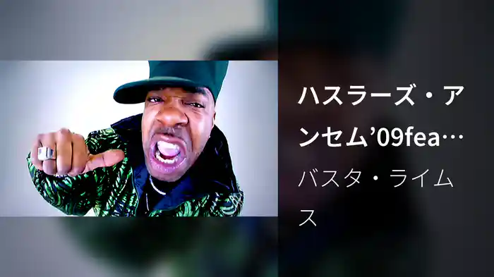 ハスラーズ・アンセム’09feat．T－PAIN