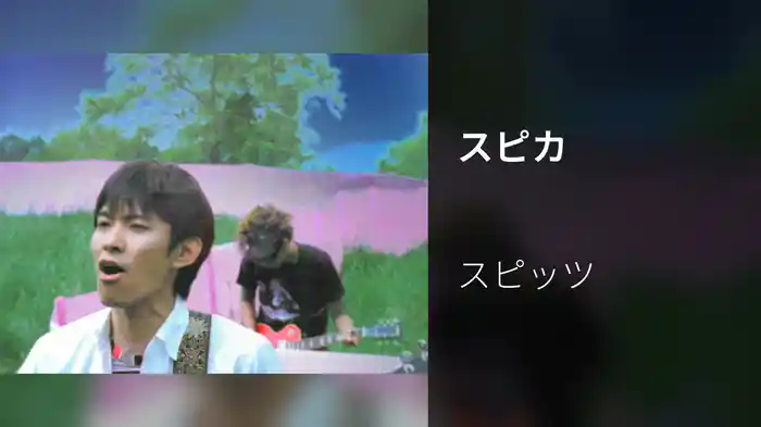 スピカ