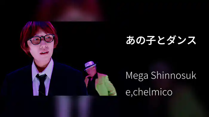 あの子とダンス
