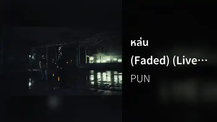 หล่น (Faded) (Live Session)