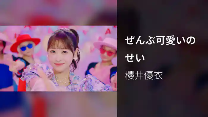 ぜんぶ可愛いのせい