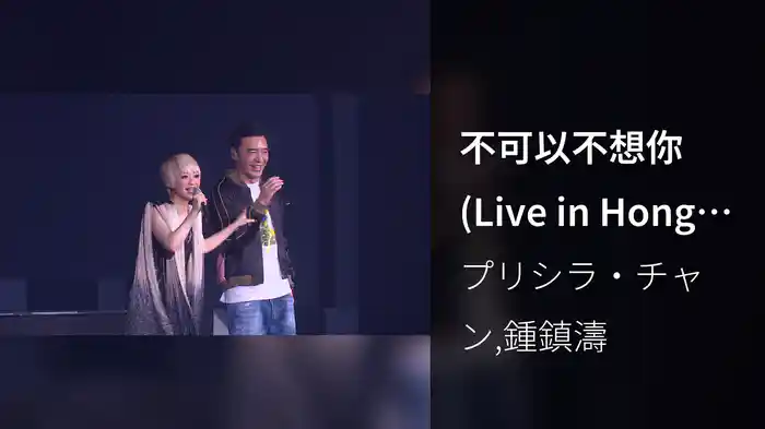 不可以不想你 (Live in Hong Kong / 2016)