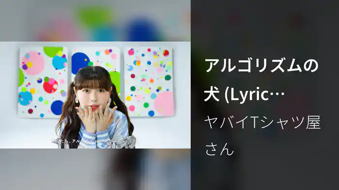 アルゴリズムの犬 (Lyric Video)