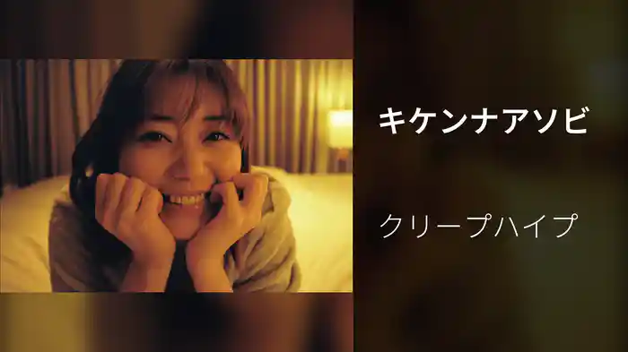 キケンナアソビ