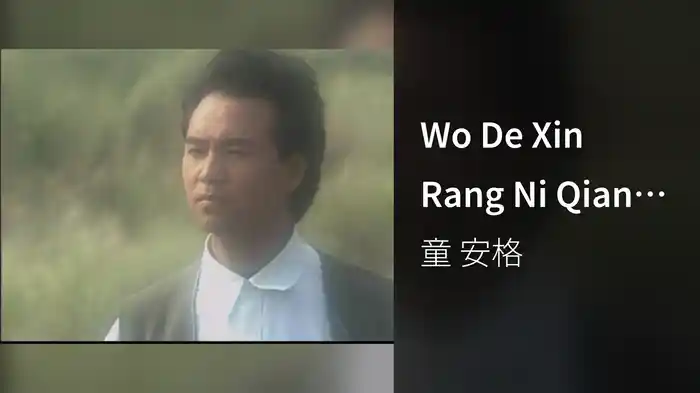Wo De Xin Rang Ni Qian (Karaoke)