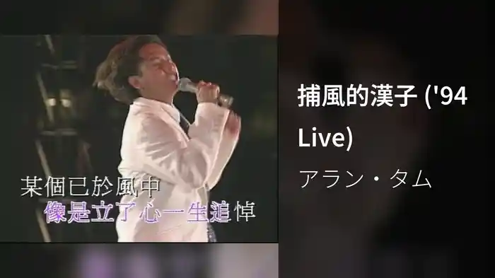 捕風的漢子 ('94 Live)