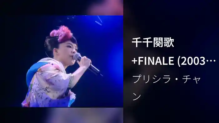 千千闋歌+FINALE (2003 Live)