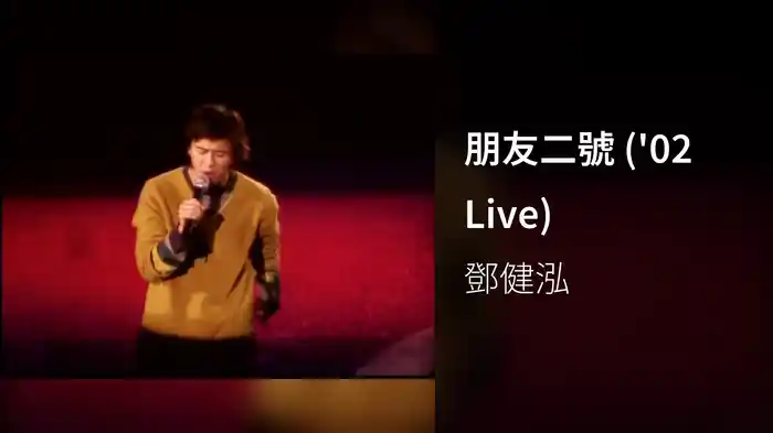 朋友二號 ('02 Live)