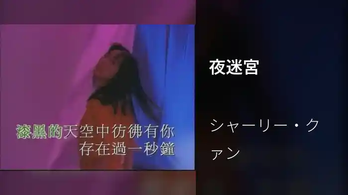夜迷宮