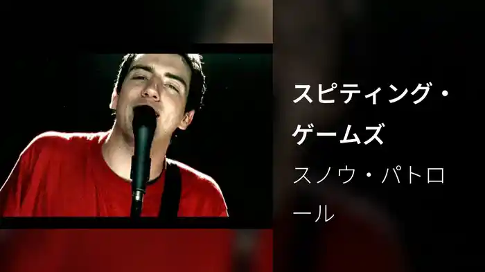 スピティング・ゲームズ