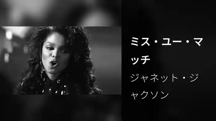 ミス・ユー・マッチ