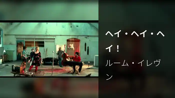 ヘイ・ヘイ・ヘイ！