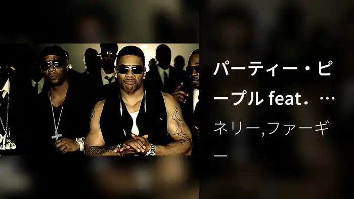 パーティー・ピープル feat．ファーギー