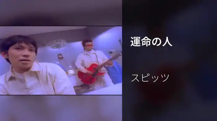運命の人