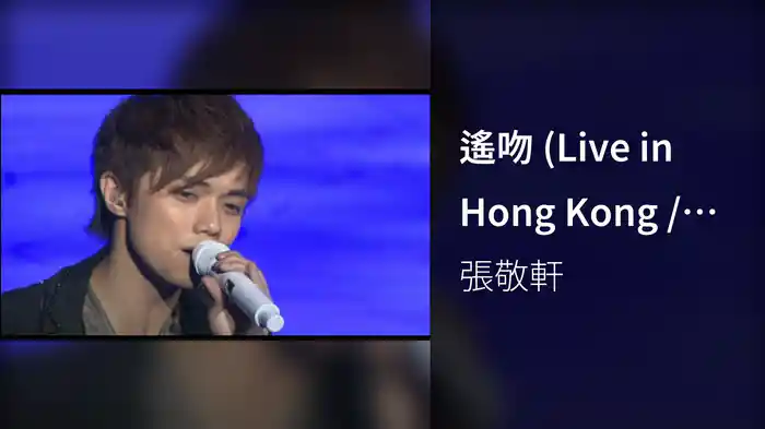 遙吻 (Live in Hong Kong / 2008)