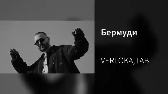 Бермуди