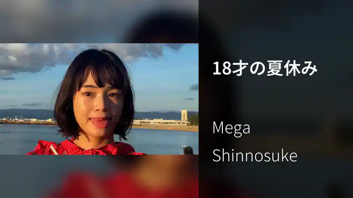 18才の夏休み