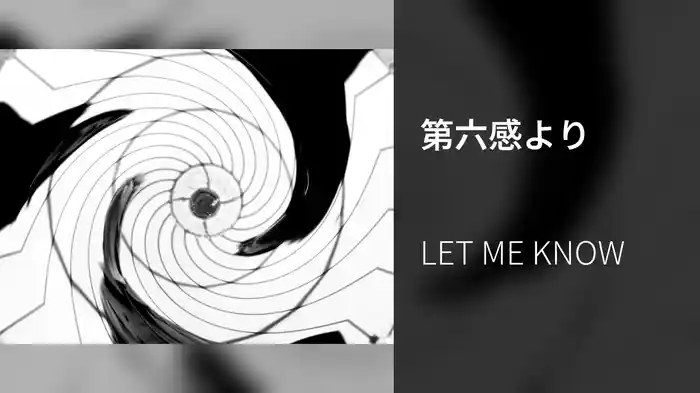 第六感より