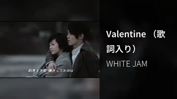 Valentine （歌詞入り）