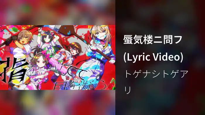 蜃気楼ニ問フ (Lyric Video)