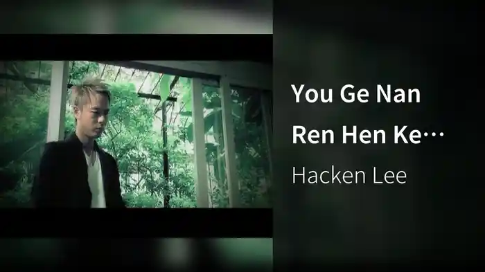 You Ge Nan Ren Hen Ke Kao (Music Video)