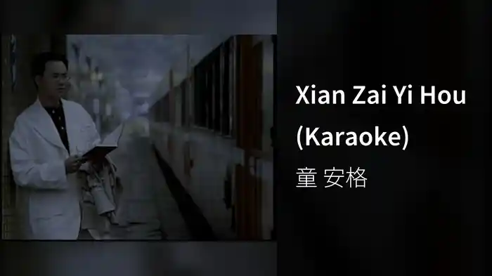 Xian Zai Yi Hou (Karaoke)