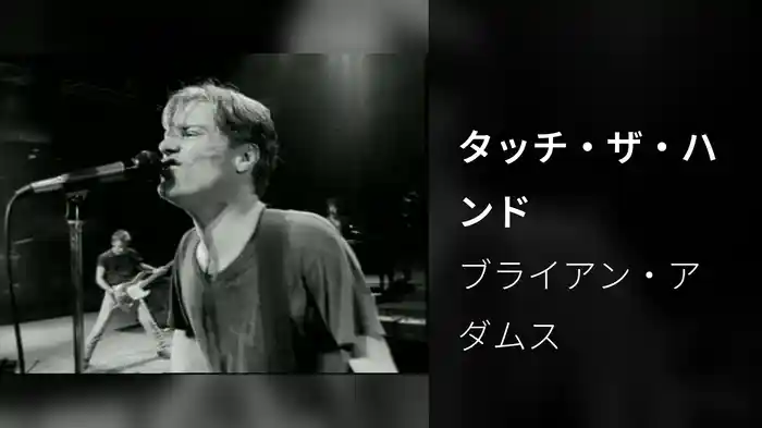 タッチ・ザ・ハンド