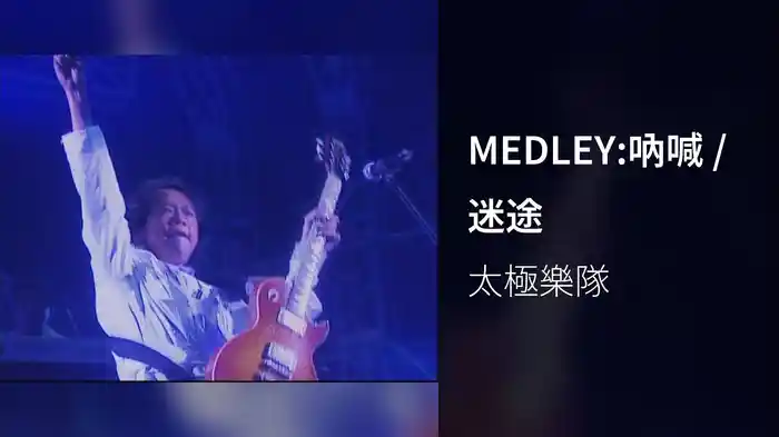 MEDLEY:吶喊 / 迷途