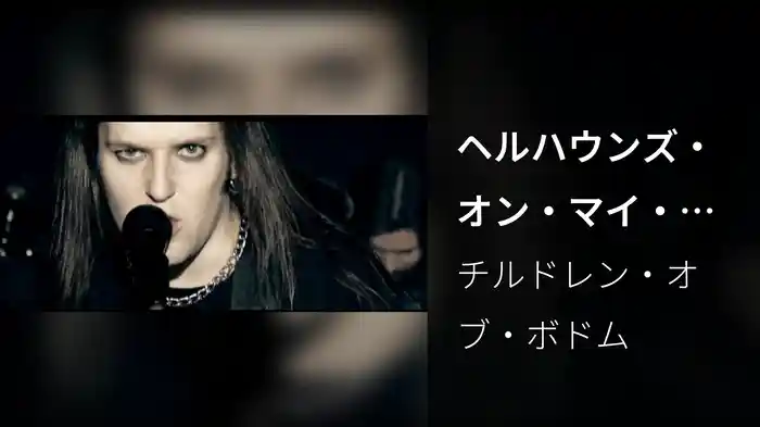 ヘルハウンズ・オン・マイ・トレイル