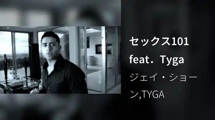 セックス101 feat．Tyga