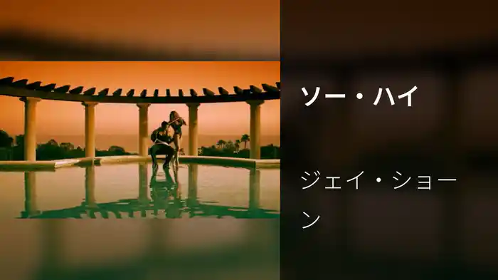 ソー・ハイ