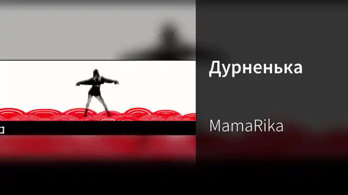 Дурненька