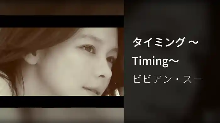 タイミング ～Timing～