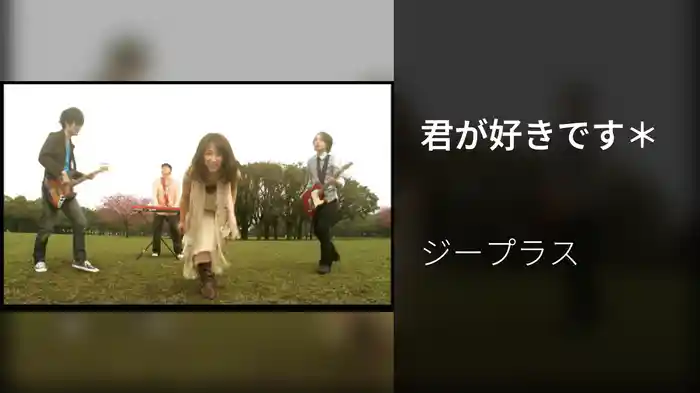 君が好きです＊