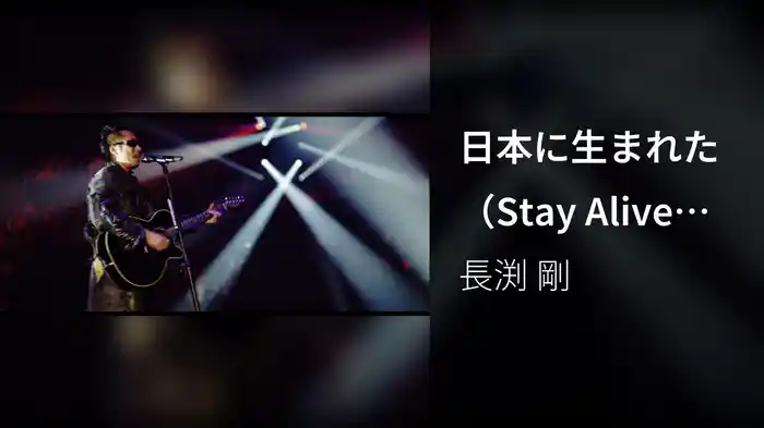 日本に生まれた（Stay Alive ARENA TOUR 2012より）
